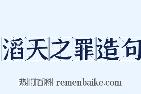 滔天之罪造句是什么意思的图片